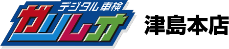 ガリレオ車検 津島本店