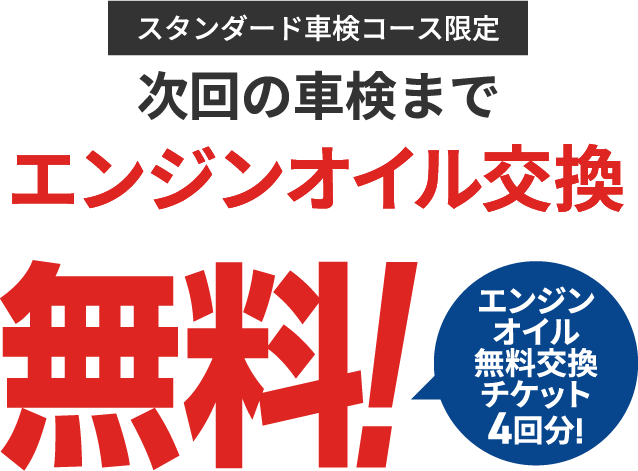 スタンダード車検コースがお得!