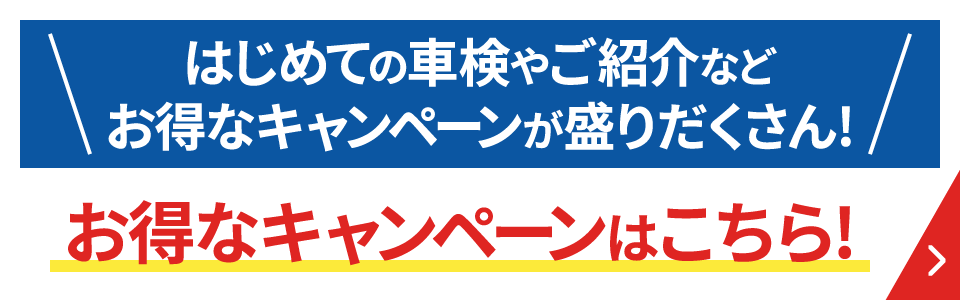 ガリレオ車検のお得なキャンペーン