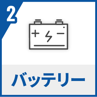 バッテリー