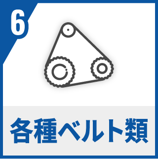 各種ベルト類