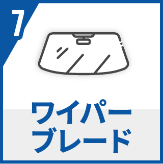 ワイパーブレード