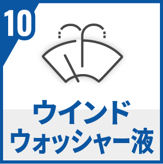 ウインドウォッシャー液