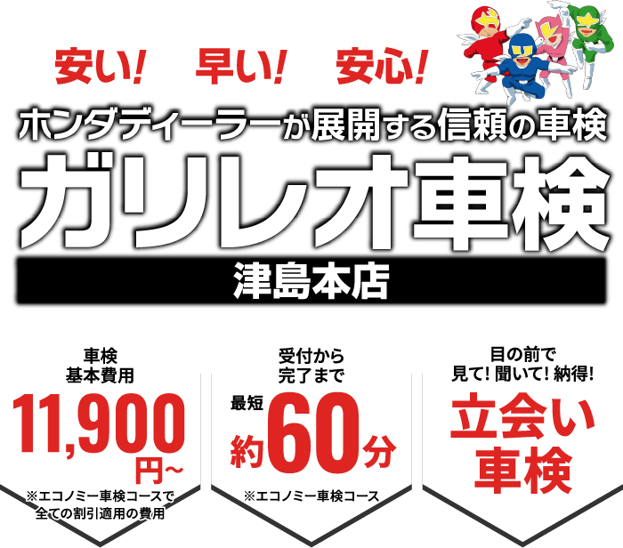 安い！早い！安心！ガリレオ車検