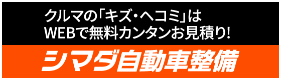クルマの「キズ・ヘコミ」はWEBで無料カンタンお見積り!シマダ自動車整備