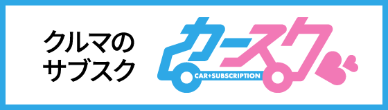 クルマのサブスク カースク