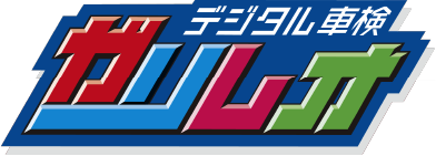 デジタル車検ガリレオ