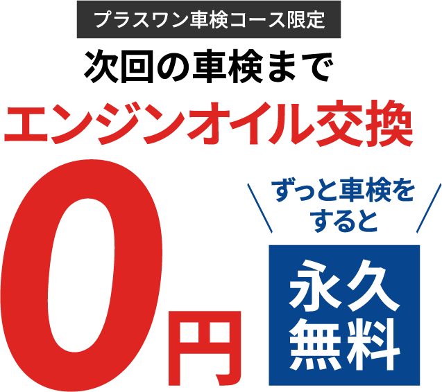 プラスワン車検コースがお得!