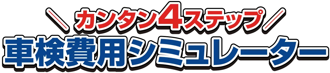 カンタン4ステップ車検費用シミュレーター