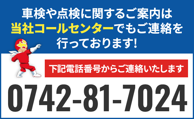 車検や点検に関するご案内は、当社コールセンターでもご連絡を行っております!