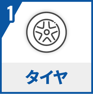 タイヤ