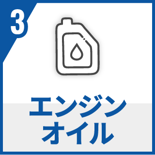 エンジンオイル
