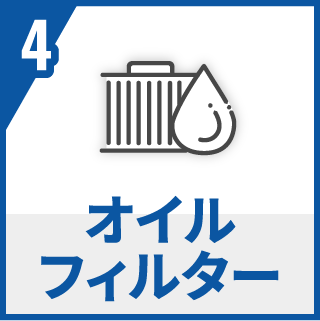 オイルフィルター