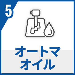 オートマオイル