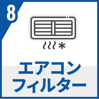 エアコンフィルター
