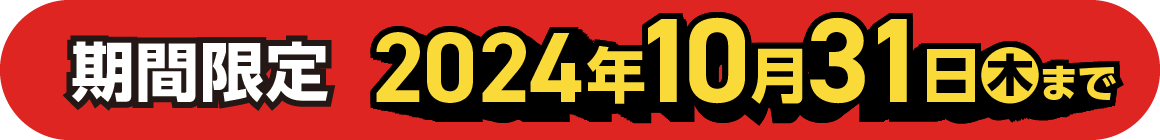 期間限定 2024年10月31日（木）まで