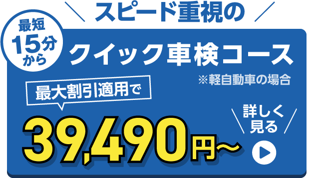 クイック車検コース 39,490円〜