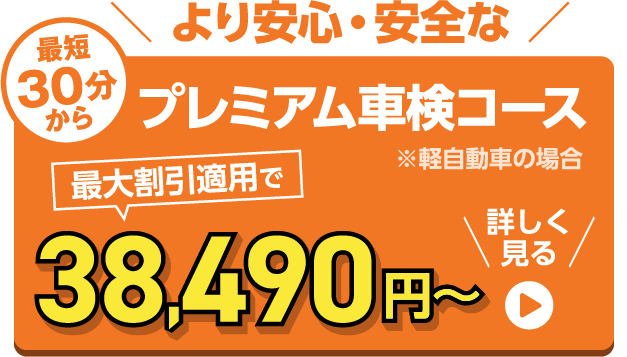 プレミアム車検コース 38,490円〜