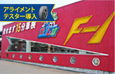 ガリレオ車検 奈良店